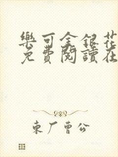 乐可金银花全文免费阅读在线未删减