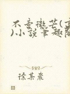 不啻微芒(高干)小说笔趣阁