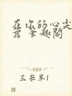 在你的心尖上起舞 笔趣阁