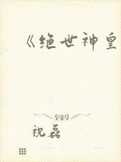 《绝世神皇》