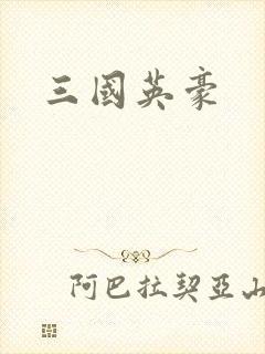 三国英豪