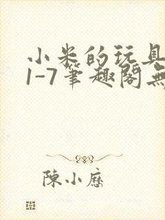 小米的玩具日记1-7笔趣阁无广告