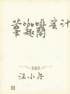 苦咖啡蜜汁樱桃笔趣阁