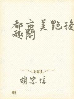 都市美艳后宫笔趣阁封面