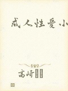 成人性爱小说