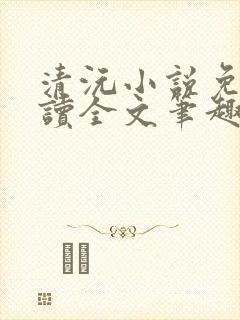 清沅小说免费阅读全文笔趣阁最新封面