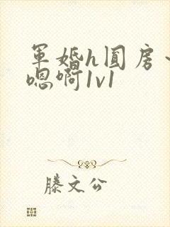 军婚h圆房～h嗯啊1v1