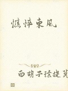 憔悴东风