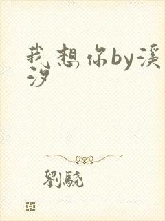 我想你by溪夕汐