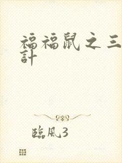 福福鼠之三十六计