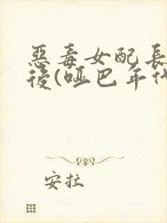 恶毒女配长脑子后(哑巴年代)