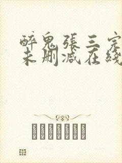 醉鬼张三完整版未删减在线免费观看