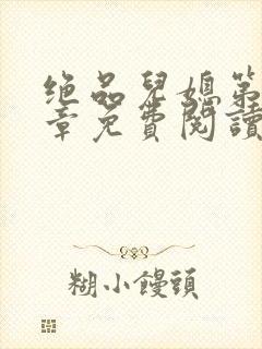 绝品儿媳第60章免费阅读封面