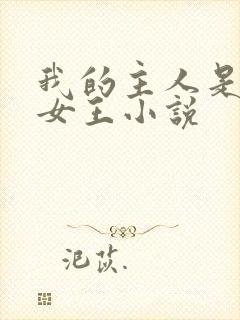 我的主人是老婆女王小说