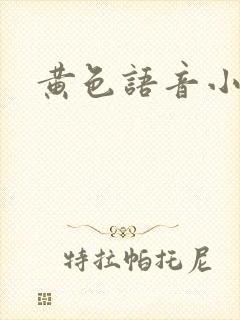 黄色语音小说