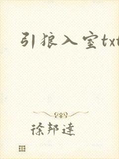引狼入室txt