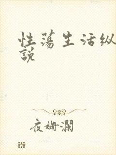 性荡生活纵欲小说