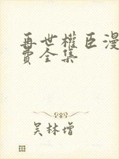 再世权臣漫画免费全集封面