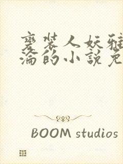 变装人妖雅琪沉沦的小说免费阅读