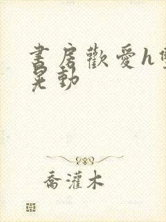 书房欢爱h双乳晃动