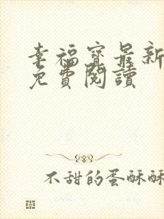 幸福宝最新章节免费阅读