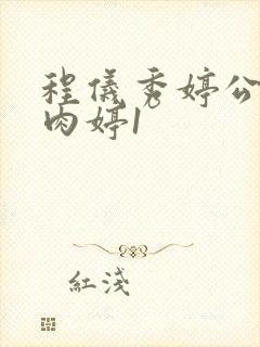 程仪秀婷公欲息肉婷1封面