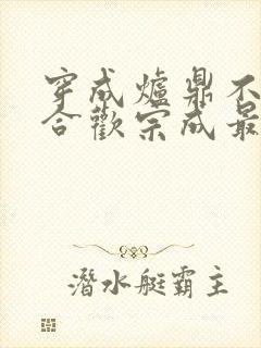 穿成炉鼎不慎让合欢宗成最强战力