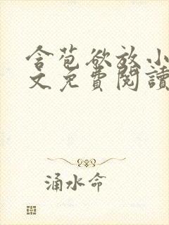 含苞欲放小说全文免费阅读笔趣阁下载封面