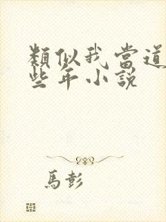 类似我当道士那些年小说封面