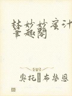 林妙妙蜜汁樱桃笔趣阁封面