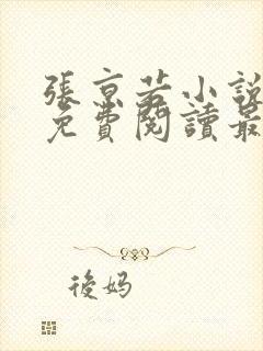 张京若小说全文免费阅读最新章节