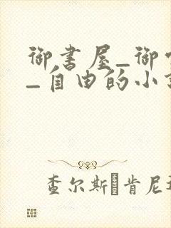 御书屋_御宅屋_自由的小说阅读网封面
