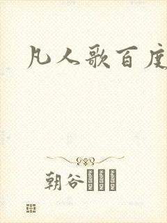 凡人歌百度百科