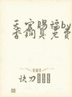 天官赐福by墨香铜臭免费阅读