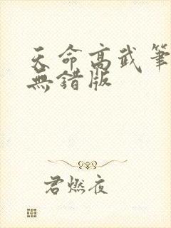 天命高武笔趣阁无错版