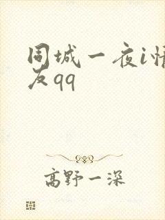 同城一夜i情交友qq