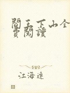 阎王下山全书免费阅读封面