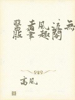 医者风流无删减版笔趣阁