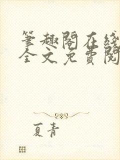 笔趣阁在线小说全文免费阅读