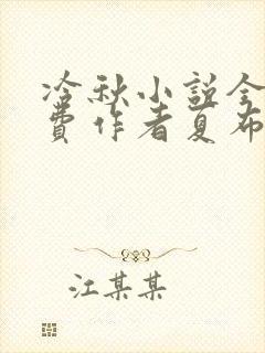 冷秋小说全文免费作者夏布多昂