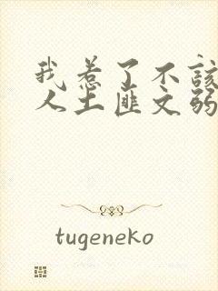 我惹了不该惹的人土匪文弱书生