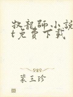 牧龙师小说txt免费下载封面