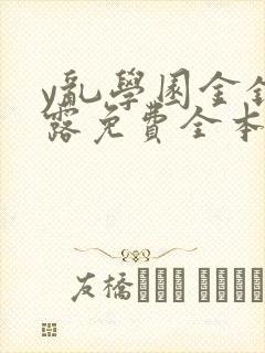 y乱学园金银花露免费全本笔趣阁