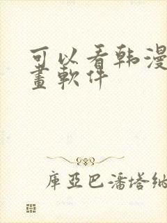 可以看韩漫的漫画软件