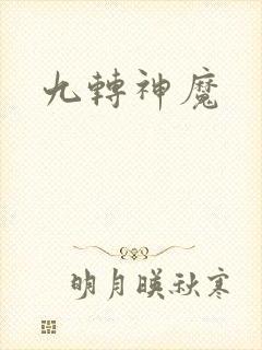 九转神魔