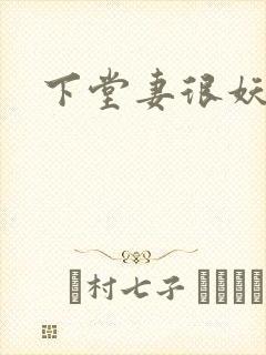 下堂妻很妖娆