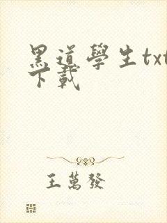 黑道学生txt下载封面