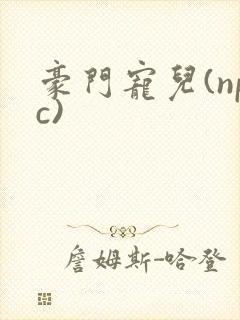 豪门宠儿(npc)封面