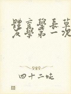 体育学长草了室友学第一次网站