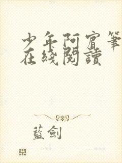 少年阿宾笔趣阁在线阅读